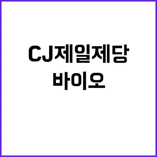 CJ제일제당 바이오…