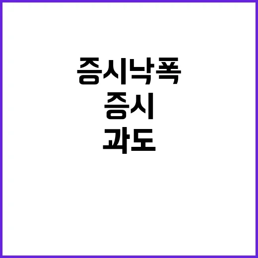 증시 낙폭 과도함과…