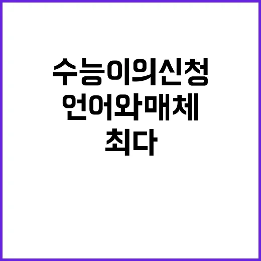 수능 이의 신청 총…