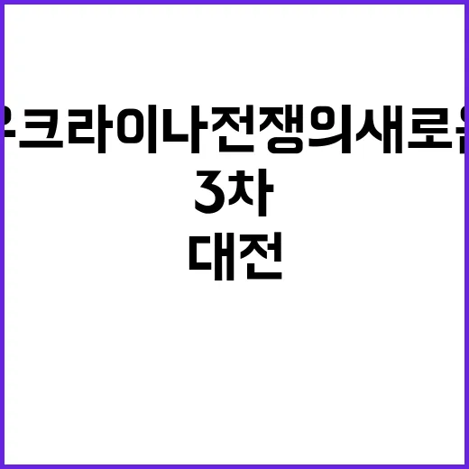 3차대전 경고 우크…