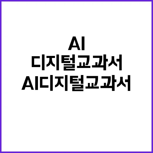 AI 디지털교과서 …