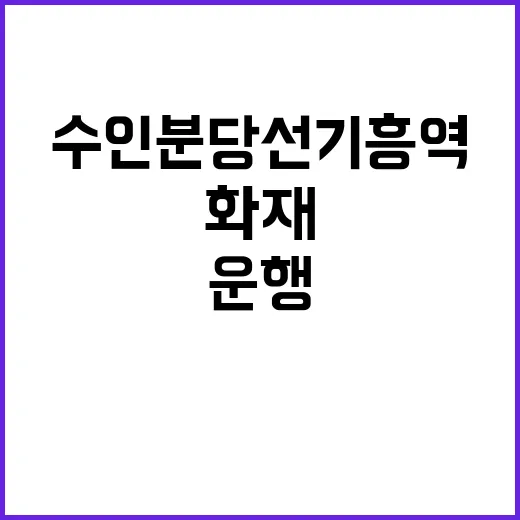 수인분당선 기흥역 …