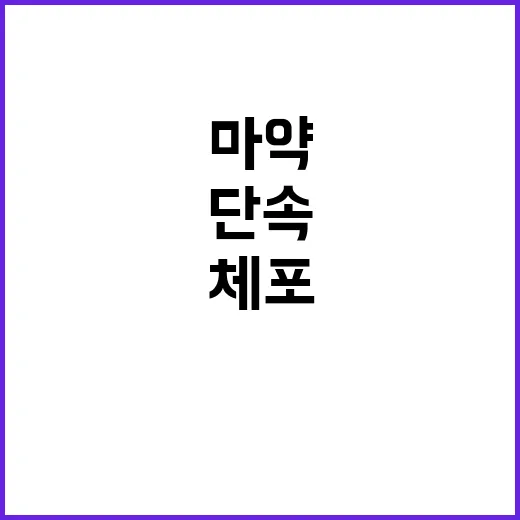 마약 단속 법무부 …