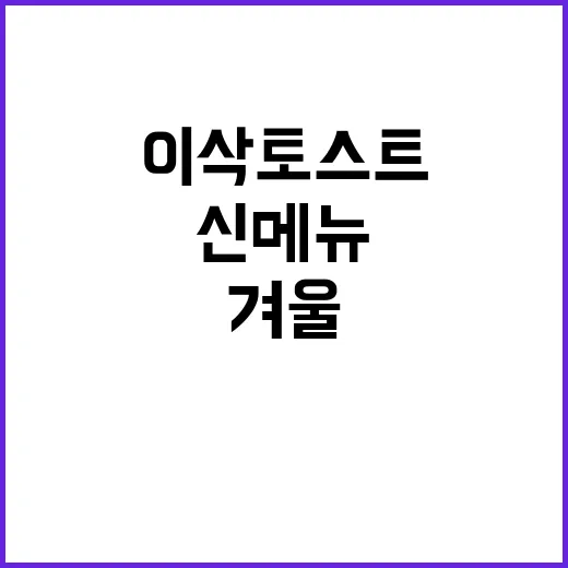 이삭토스트 겨울 신…