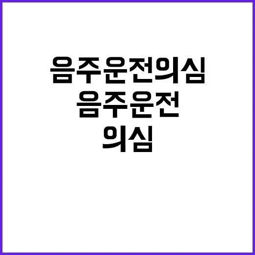 차량 90도 음주 …