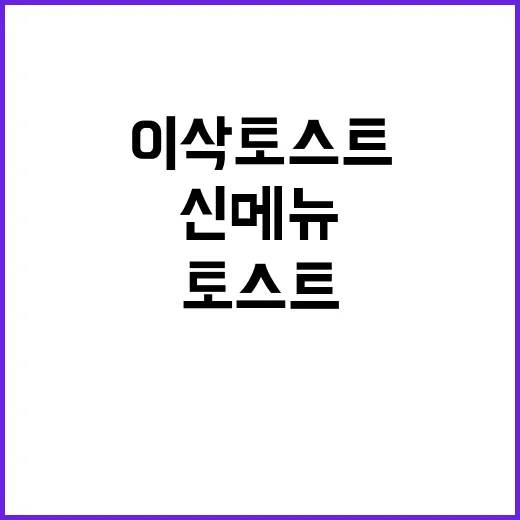 이삭토스트 겨울 신…