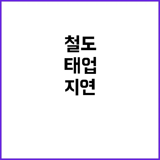 철도 태업 100대…