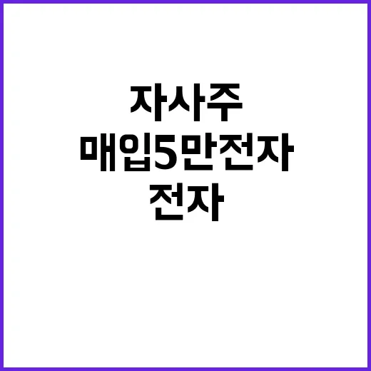 자사주 매입 5만전…