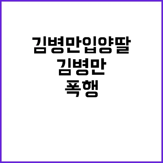 증인 김병만 입양딸…