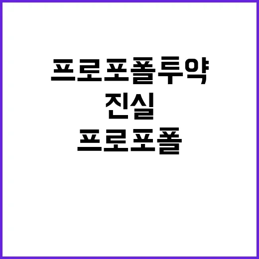 프로포폴 투약 의사 체포 후 충격의 진실 공개