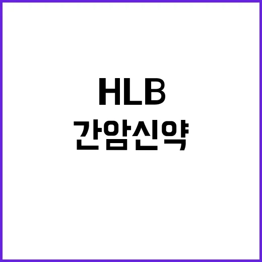 HLB 간암 신약 …