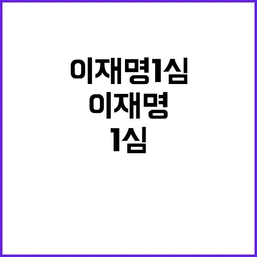 이재명 1심 격화된…