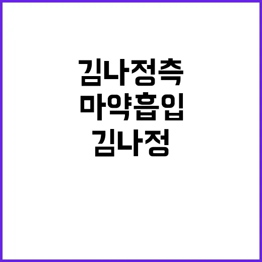 마약 흡입 사건 김…