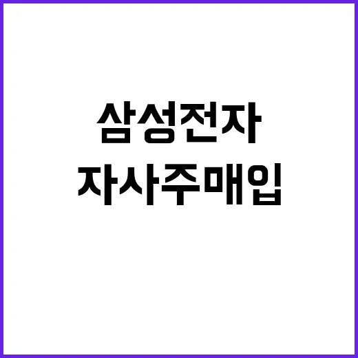 삼성전자 자사주 매입 후 6% 급등 사실!