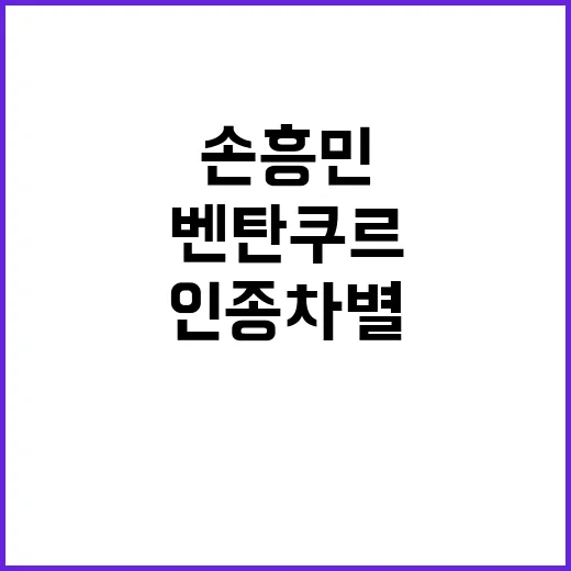 손흥민 인종차별 벤…