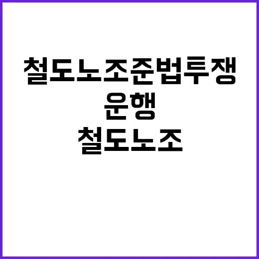 한국철도노조 준법투…