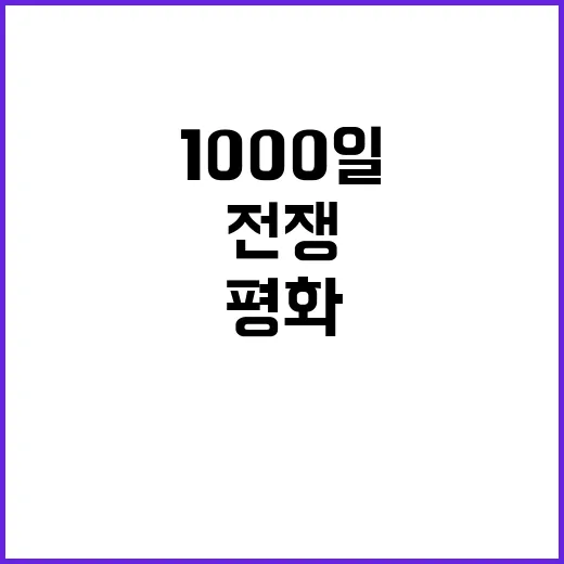 전쟁 1000일 평…