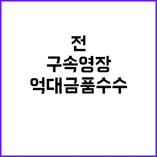 억대 금품수수 전 임직원 3명 구속영장 발부!