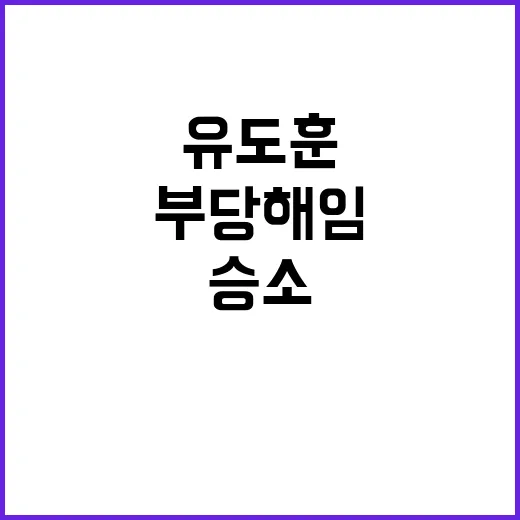 유도훈 승소 부당 …