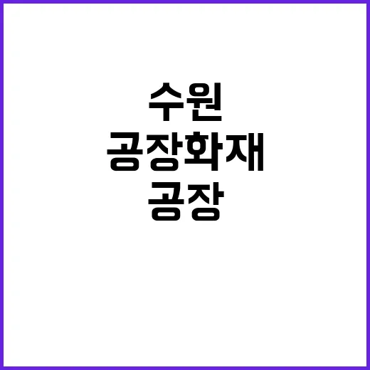 수원 공장 화재 폭…