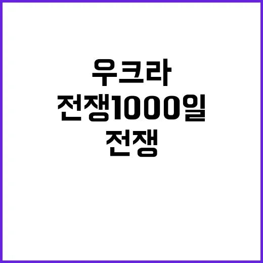 전쟁 1000일 우…