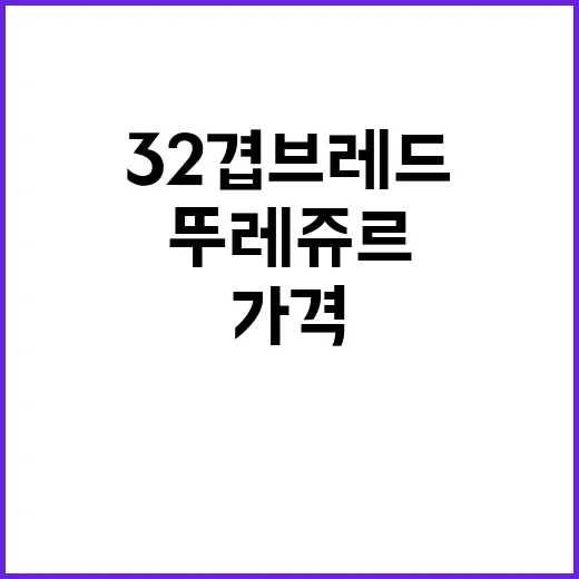 CJ뚜레쥬르 32겹 브레드 가격 인상 이유 공개!