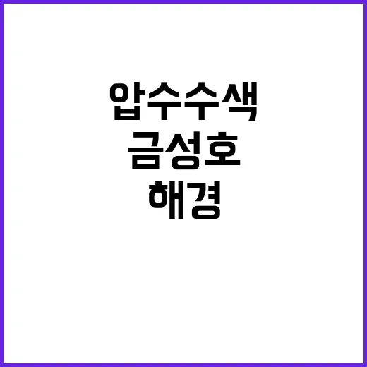 해경 금성호 압수수색 결과 충격적인 사실 공개!