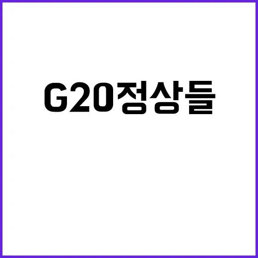 G20 정상들 러시…