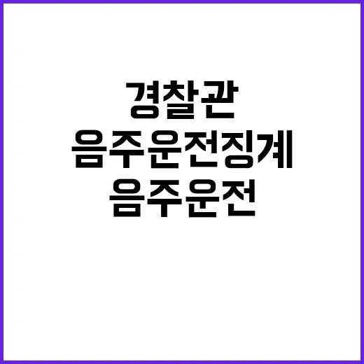 음주운전 징계 경찰…