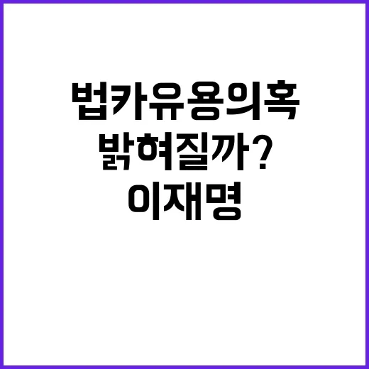 법카 유용 의혹 이…