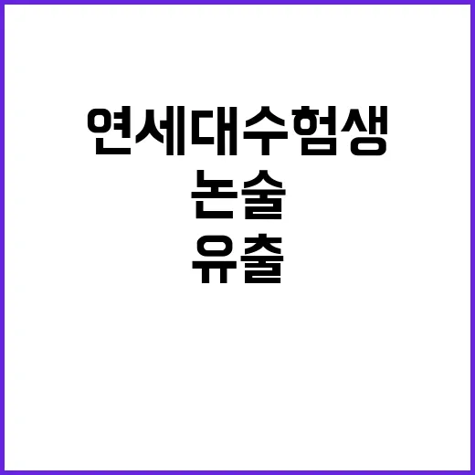 논술 유출 연세대 …