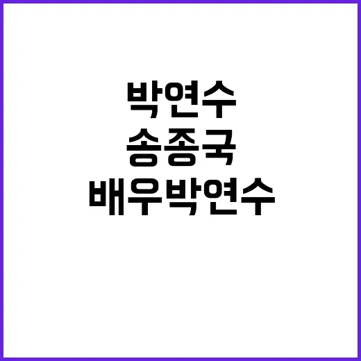 배우 박연수 송종국…