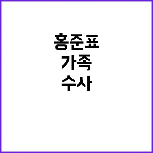 홍준표 가족 수사 …