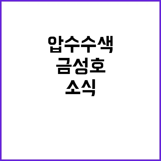 금성호 해경의 압수수색 소식에 긴장감 고조!