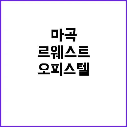 마곡 르웨스트 오피…