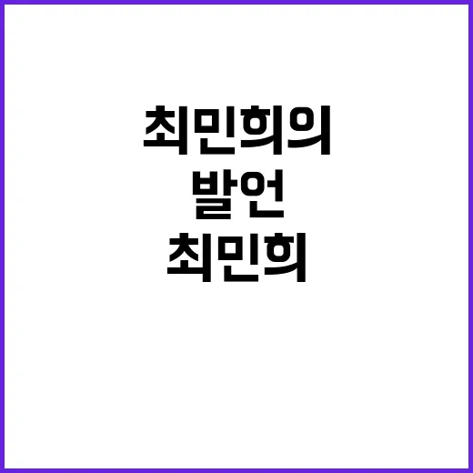 정치적 사망선고 최민희의 충격 발언 공개!