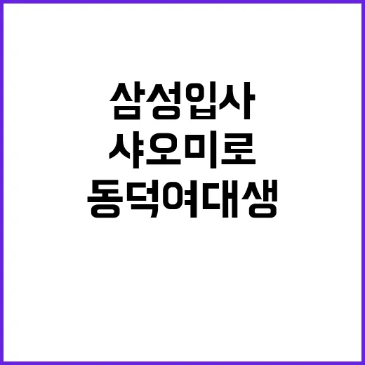 삼성 입사 후 샤오…