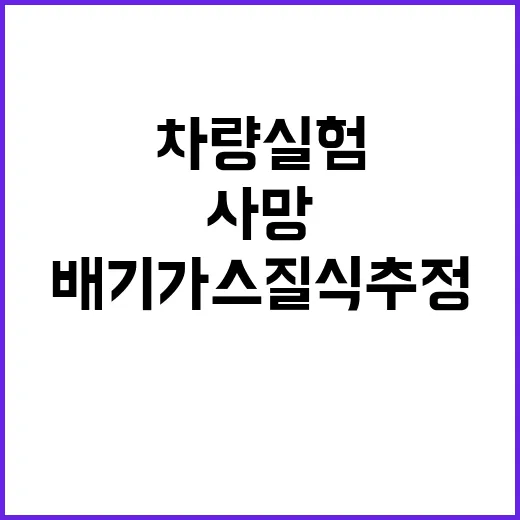 울산 차량실험 사망…