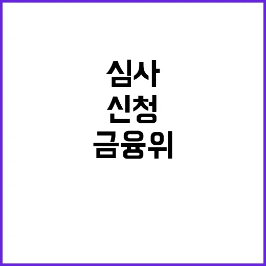 ‘인가심사 신청’ …