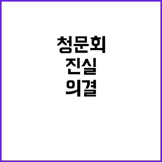 청문회 의결 여당의…