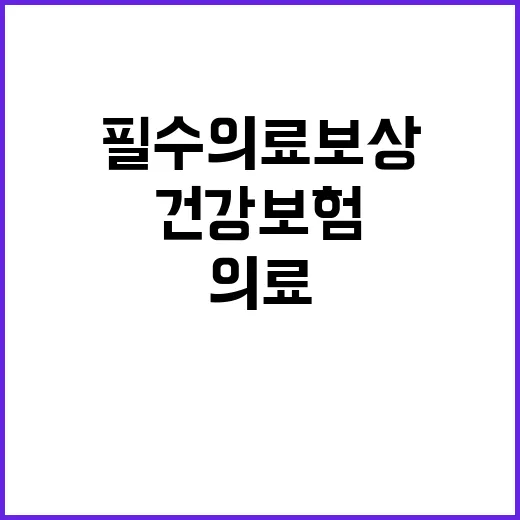 필수의료 보상 복지부의 건강보험 변화 소개!