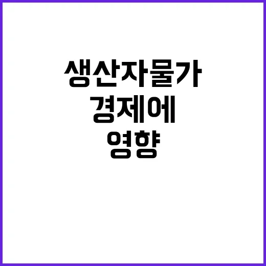 생산자물가 상승 경…