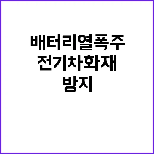 전기차 화재 대응 …