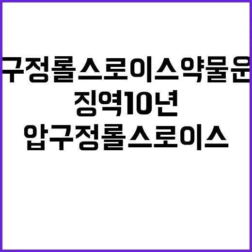 압구정 롤스로이스 약물 운전으로 징역 10년 확정!