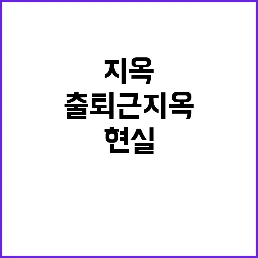 출퇴근 지옥 시민들…