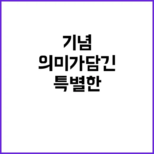 기념메달 특별한 순…