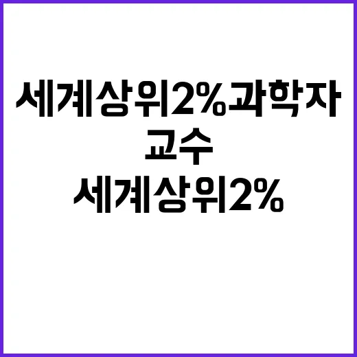 세계 상위 2% 과학자 순천대학교 교수들 주목받다