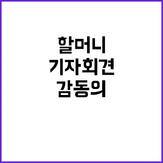 이용수 할머니 기자…