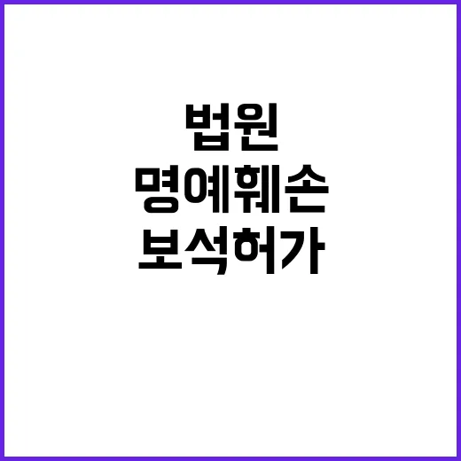 명예훼손 혐의 보석…