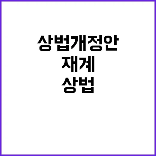 상법개정안 논란 재…